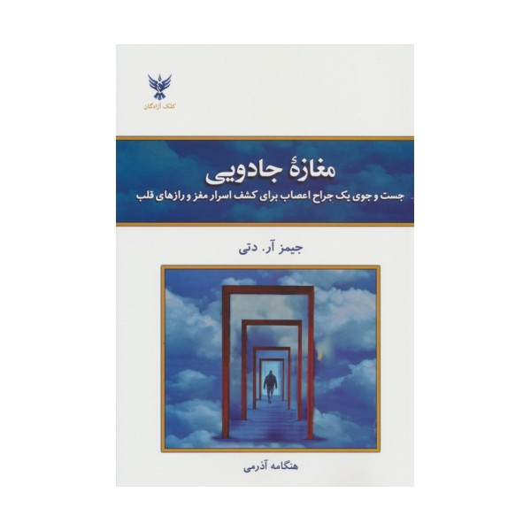 مغازه جادویی (جست و جوی یک جراح اعصاب برای کشف اسرار مغز و رازهای قلب)