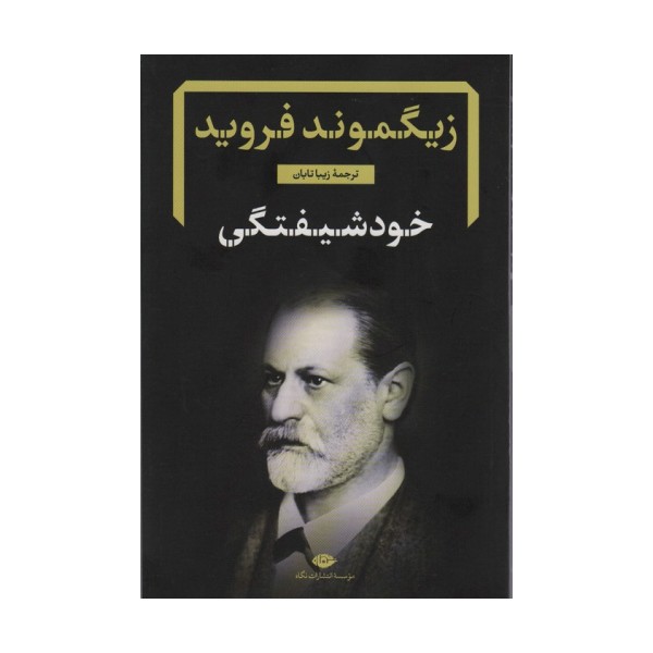 خود شیفتگی