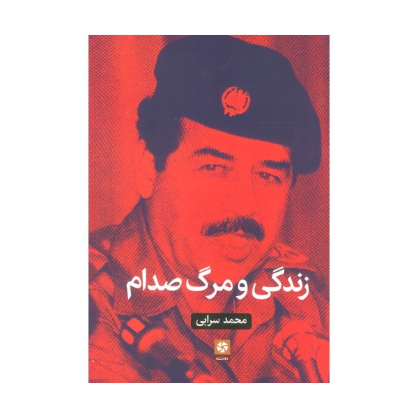 زندگی و مرگ صدام