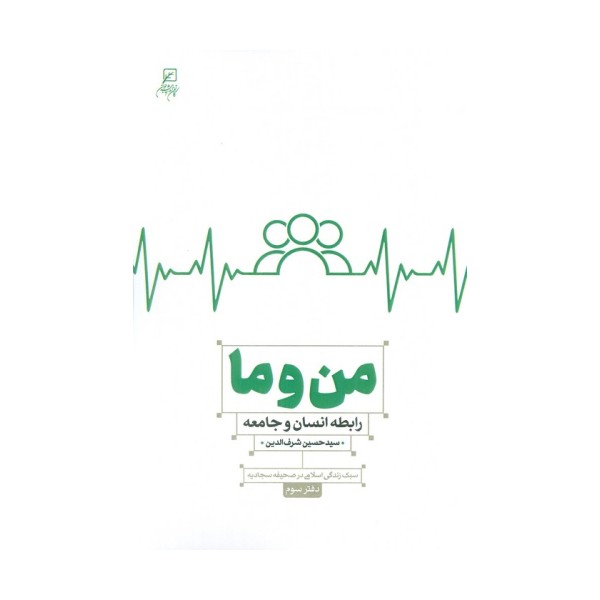 من و ما (رابطه انسان و جامعه)،(سبک زندگی اسلامی در صحیفه سجادیه3)
