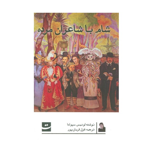 شام با شاعران مرده
