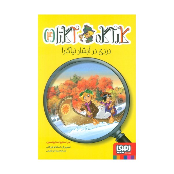 کارآگاه آگاتا 4 (دزدی در آبشار نیاگارا)