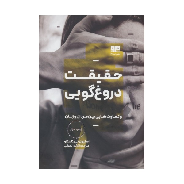 حقیقت دروغ گویی و تفاوت هایی بین مردان و زنان (ذهن زیبا 26)