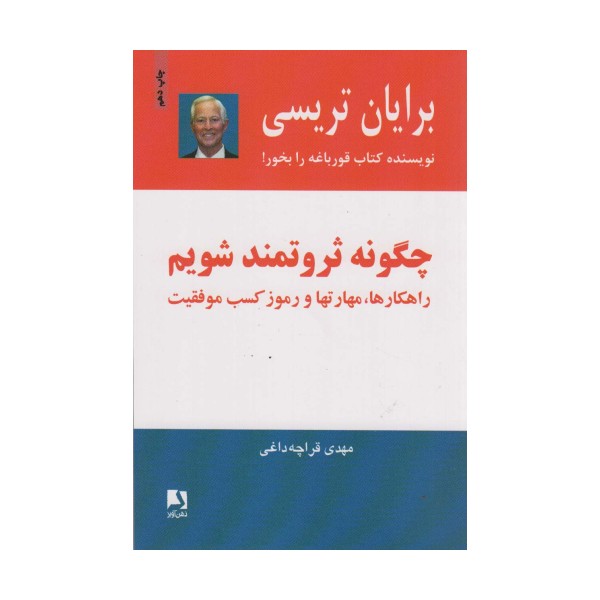 چگونه ثروتمند شویم (راهکارها،مهارتها و رموز کسب موفقیت)
