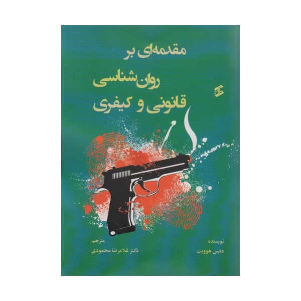 مقدمه ای بر روان شناسی قانونی و کیفری