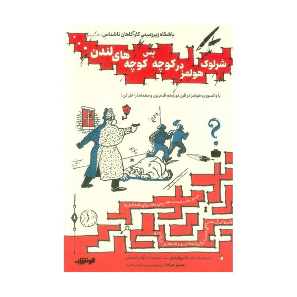 باشگاه زیر زمینی کارآگاهان ناشناس 3 (شرلوک هولمز در کوچه پس کوچه های لندن...)