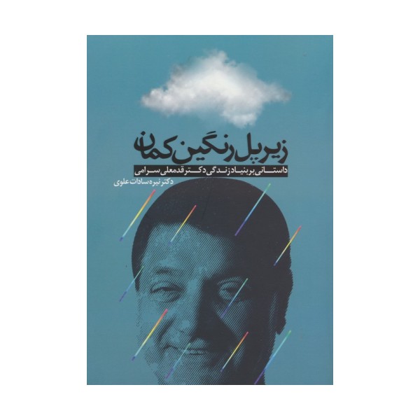 زیر پل رنگین کمان (داستانی بر بنیاد زندگی دکتر قدمعلی سرامی)