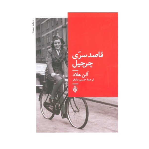 قاصد سری چرچیل