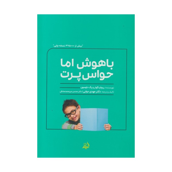 باهوش اما حواس پرت