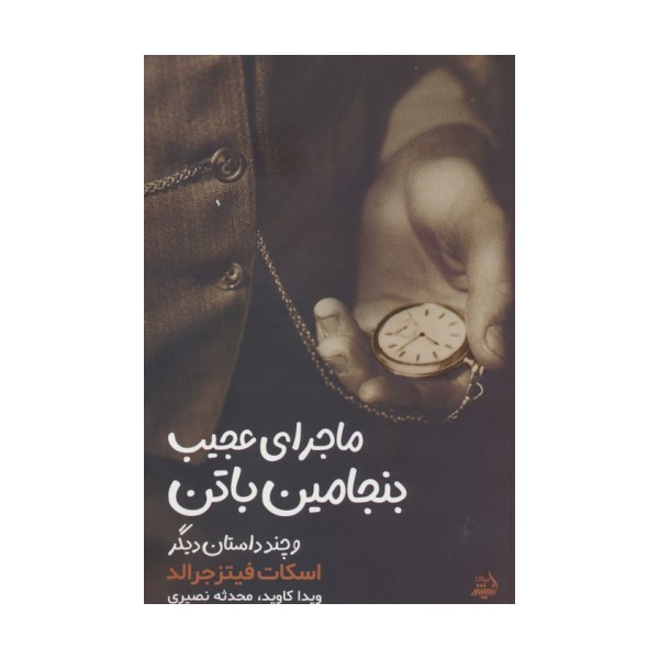 ماجرای بنجامین باتن و چند داستان دیگر