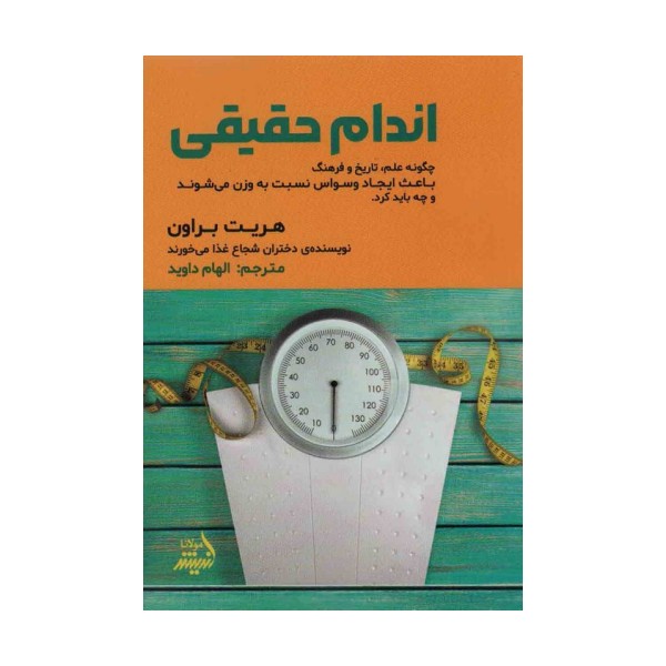 اندام حقیقی (چگونه علم،تاریخ و فرهنگ باعث ایجاد وسواس نسبت به وزن می شوند و چه باید کرد)