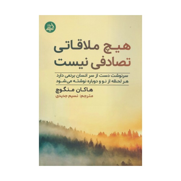 هیچ ملاقاتی تصادفی نیست