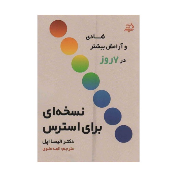 نسخه ای برای استرس (شادی و آرامش بیشتر در 7 روز)