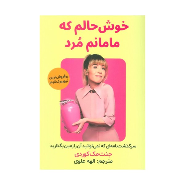 خوش حالم که مامانم مرد