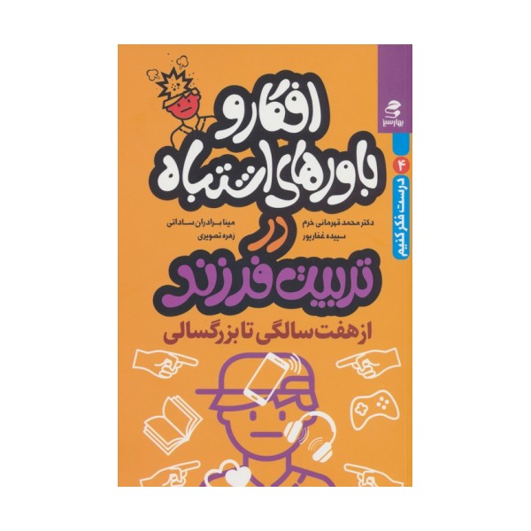 افکار و باورهای اشتباه در تربیت فرزند از 7 سالگی تا بزرگسالی (درست فکر کنیم 4)