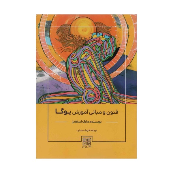 فنون و مبانی آموزش یوگا