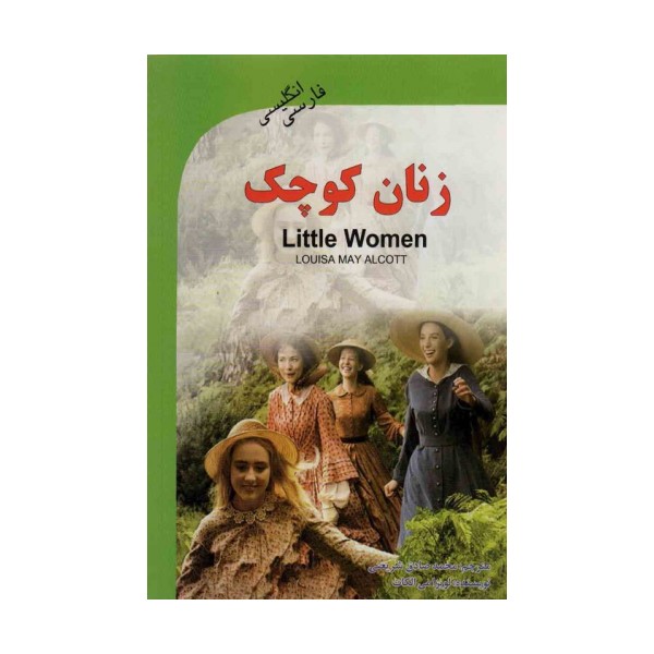 زنان کوچک (LITTLE WOMEN)،(2زبانه)