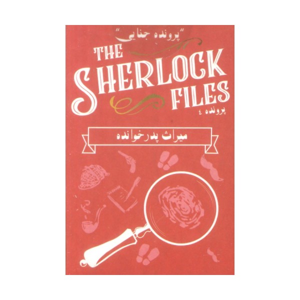 بسته بازی کارتی میراث پدر خوانده:پرونده شرلوک 4 (THE SHERLOCK FILES)،(باجعبه)