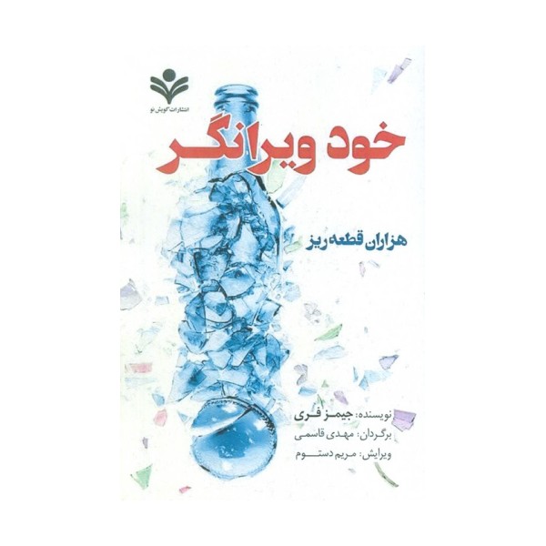 خود ویرانگر