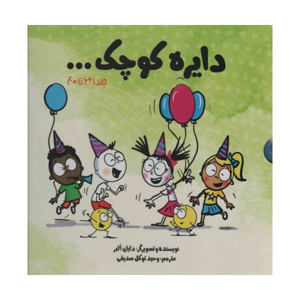 مجموعه دایره کوچک... (جلد 31تا40)