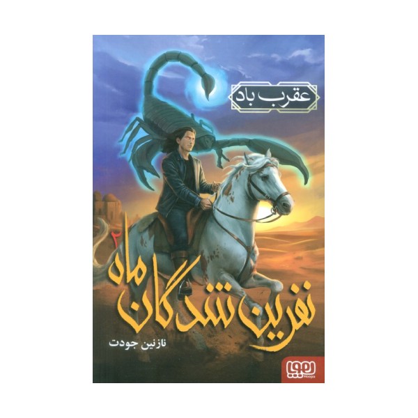 نفرین شدگان ماه 2 (عقرب باد)