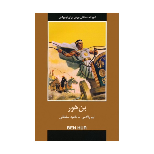 بن هور (ادبیات داستانی جهان برای نوجوانان)