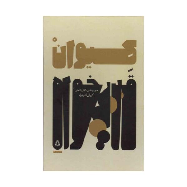 مجموعه ی کامل اشعار کیوان قدرخواه