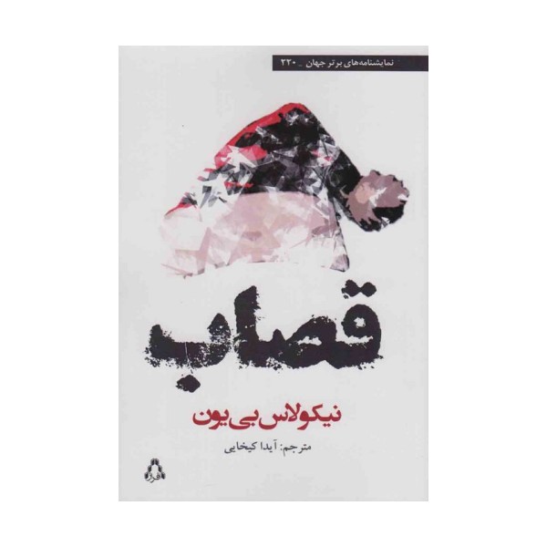 قصاب
