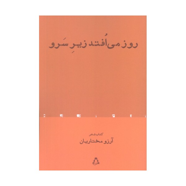 روز می افتد زیر سرو