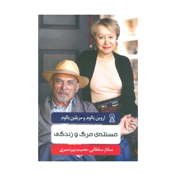 مسئله ی مرگ و زندگی