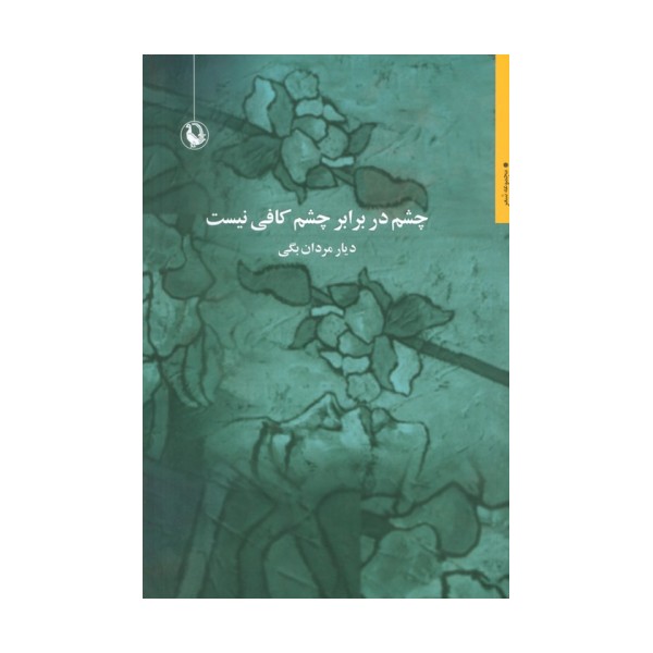 چشم در برابر چشم کافی نیست