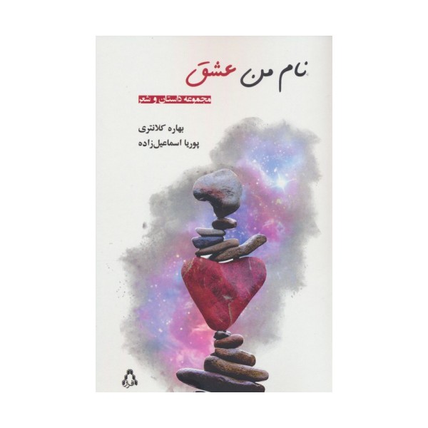 نام من عشق (مجموعه داستان و شعر)
