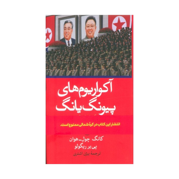 آکواریوم های پیونگ یانگ ( یک داستان واقعی از پشت پرده آهنین کره شمالی)