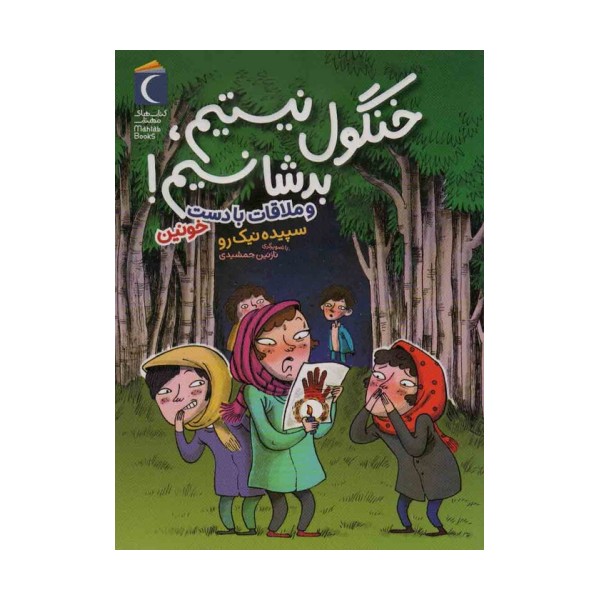 خنگول نیستیم،بد شانسیم! (و ملاقات با دست خونین)