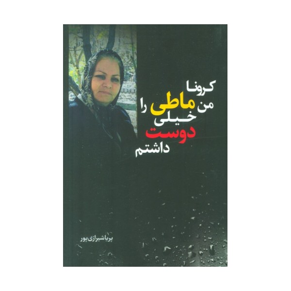 کرونا من ماطی را خیلی دوست داشتم