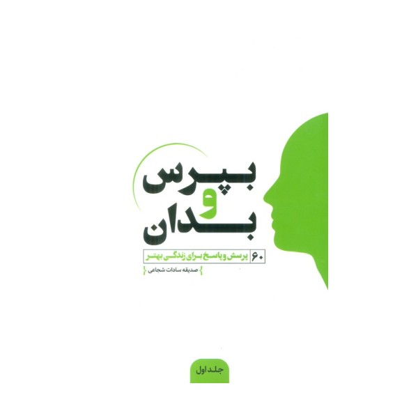 بپرس و بدان (60 پرسش و پاسخ برای زندگی بهتر)