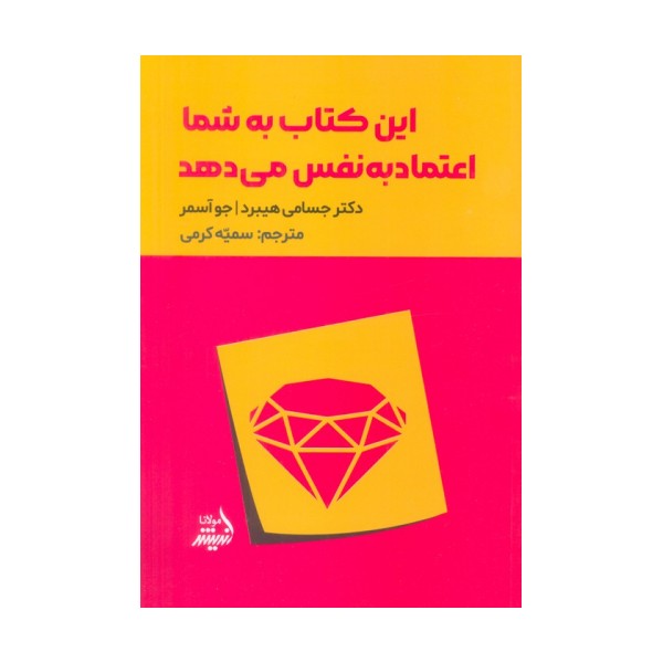 این کتاب به شما اعتماد به نفس می دهد