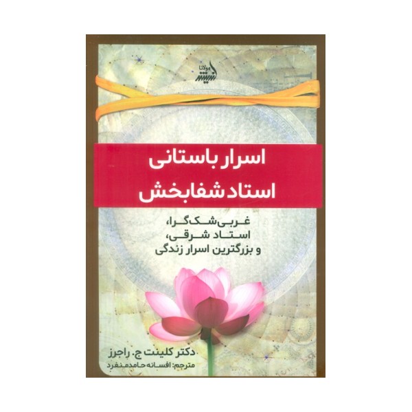اسرار باستانی استاد شفابخش