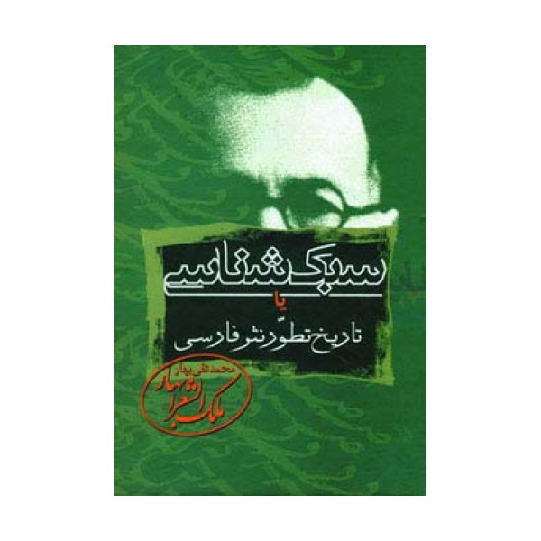 سبک شناسی یا تاریخ تطور نثر فارسی (3جلدی)