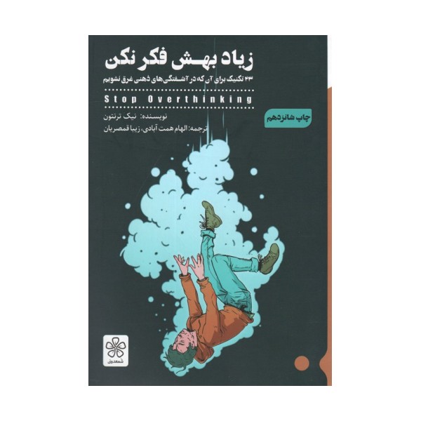 زیاد بهش فکر نکن (33 تکنیک برای آن که در آشفتگی های ذهنی غرق نشویم)