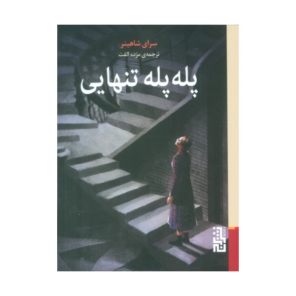 پله پله تنهایی