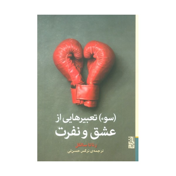 (سوء) تعبیرهایی از عشق و نفرت