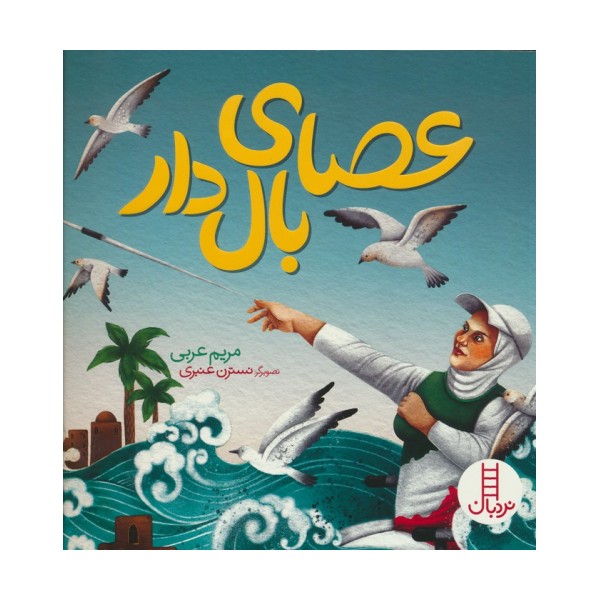 عصای بال دار (گلاسه)