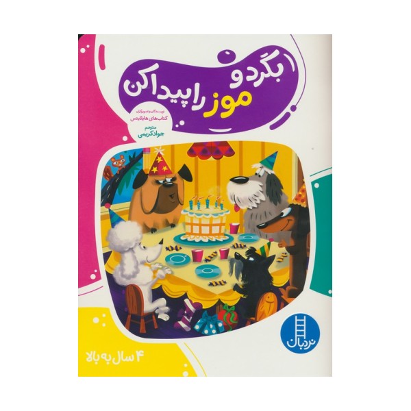 بگرد و موز راپیدا کن