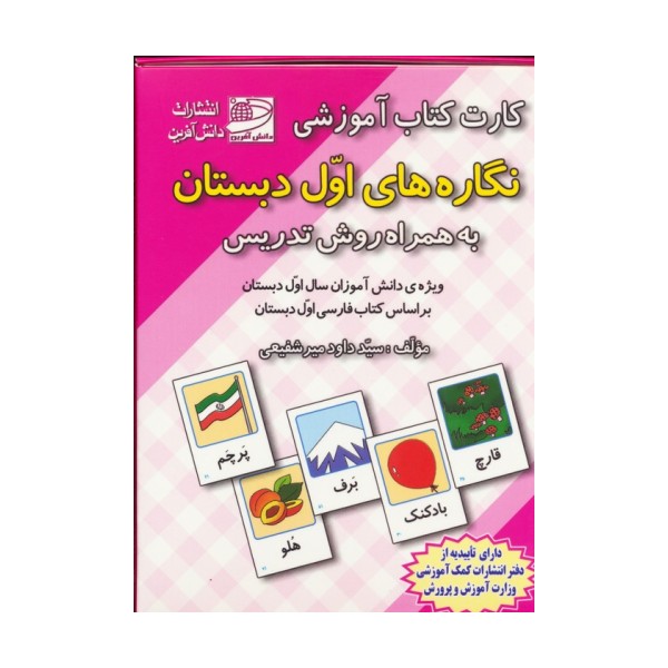 کارت کتاب آموزشی نگاره های اول دبستان (به همراه روش تدریس)