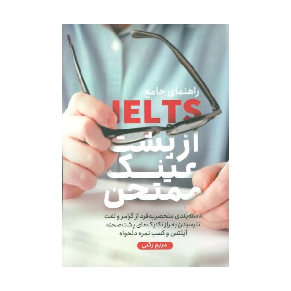 راهنمای جامع آیلتس از پشت عینک ممتحن