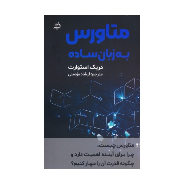 متاورس به زبان ساده