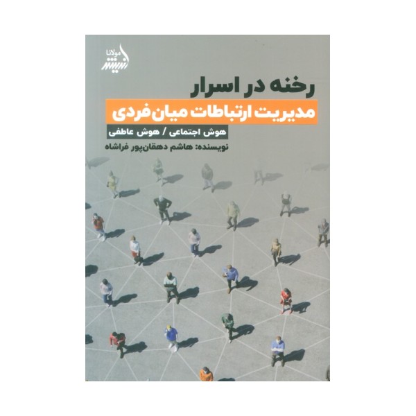 رخنه در اسرار (مدیریت ارتباطات میان فردی)
