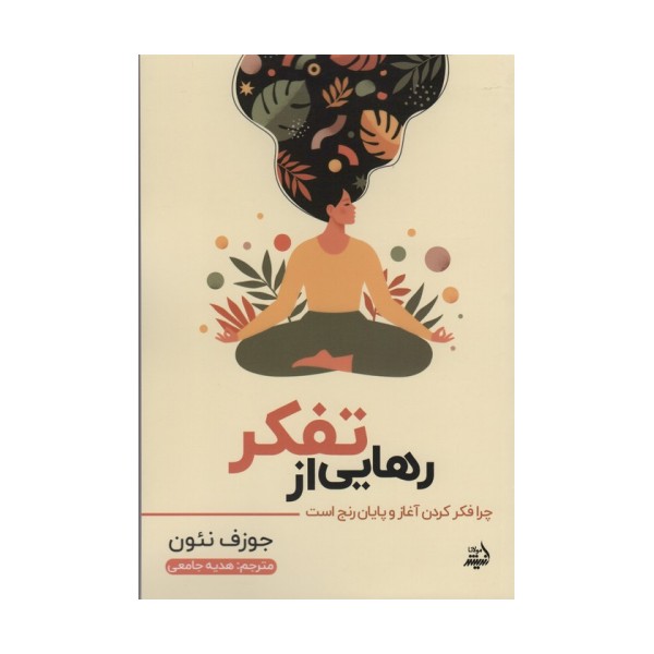 رهایی از تفکر (چرا فکر کردن آغاز و پایان رنج است)