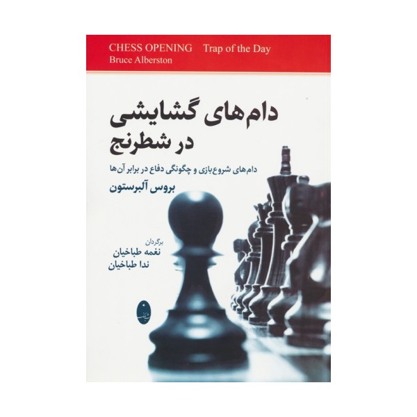 دام های گشایشی در شطرنج (دام های شروع بازی و چگونگی دفاع در برابر آن ها)